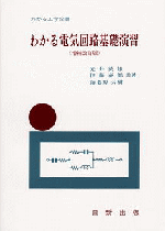 わかる工学全書（電気電子）