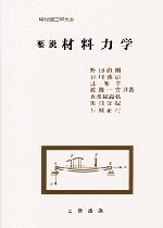 熱応力 (再増補改訂版) [単行本（ソフトカバー）] 竹内 洋一郎・著; 野田 直剛・増補